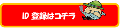 ID登録バナー