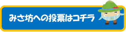 投票バナー