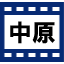 中原議員