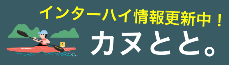 カヌー特設サイト