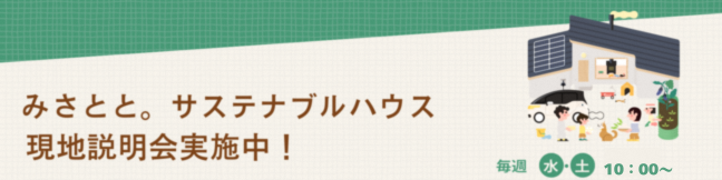 サステ現地説明会バナー