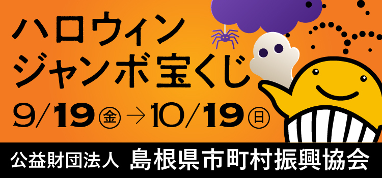 ハロウィンジャンボ2025