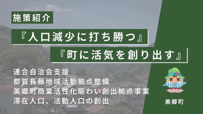 連合自治会支援、都賀長藤地域活動拠点整備、美郷町商業活性化賑わい創出拠点事業、滞在人口・活動人口の創出