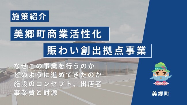 美郷町商業活性化賑わい創出拠点施設事業