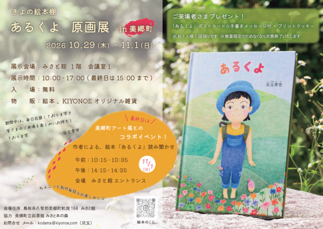兒玉季世　絵本原画展