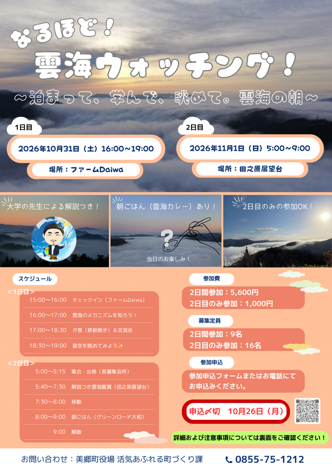 雲海ウォッチング表2